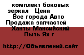 комплект боковых зеркал › Цена ­ 10 000 - Все города Авто » Продажа запчастей   . Ханты-Мансийский,Пыть-Ях г.